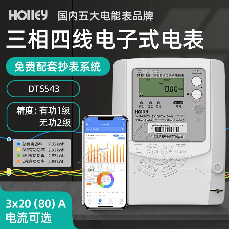 杭州华立DTS543三相电子式远程自动抄表电表 3*1.5(6)A 带分时计量