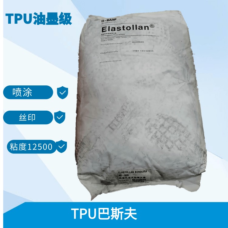 TPU A8510台湾巴斯夫 油墨级TPU Elastollan  聚氨酯 喷涂TPU
