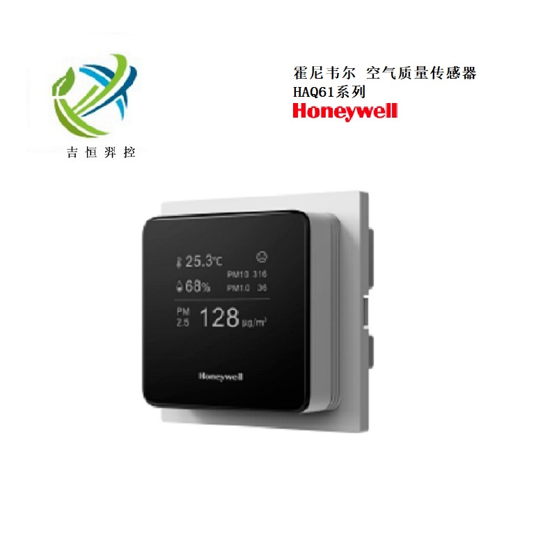 Honeywel霍尼韦尔2022年新款室内空气质量传感器HAQ61图片