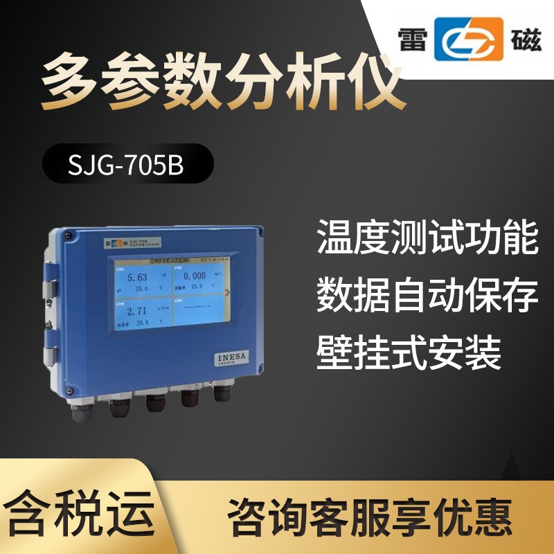 上海雷磁SJG-705B型在线多参数水质监测仪多参数分析仪图片