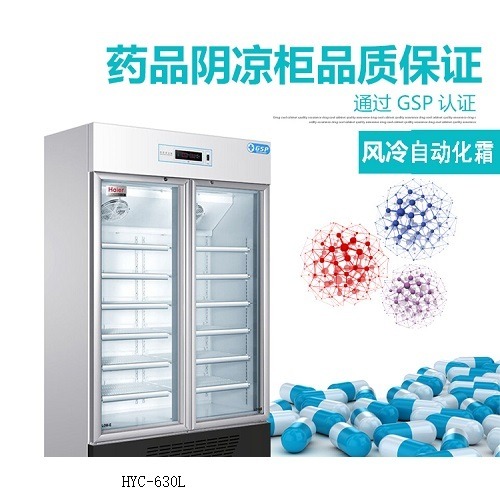 Haier/海尔8-20℃药品阴凉箱  650-1050L 双开门冰箱深圳药品柜HYC-630L停产图片