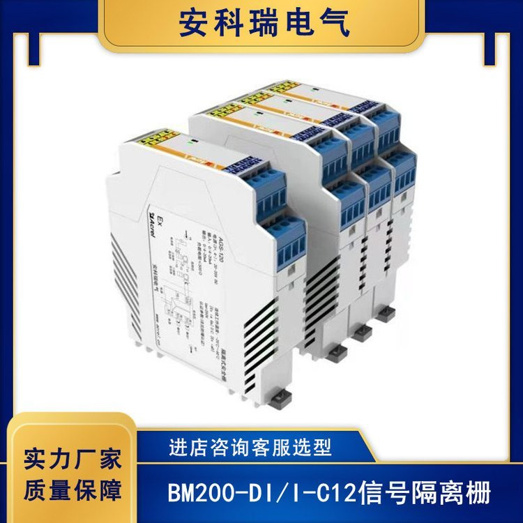 安科瑞BM200隔离式安全栅  输入、输出、工作电源三端隔离 防干扰 便于编码 稳定信号