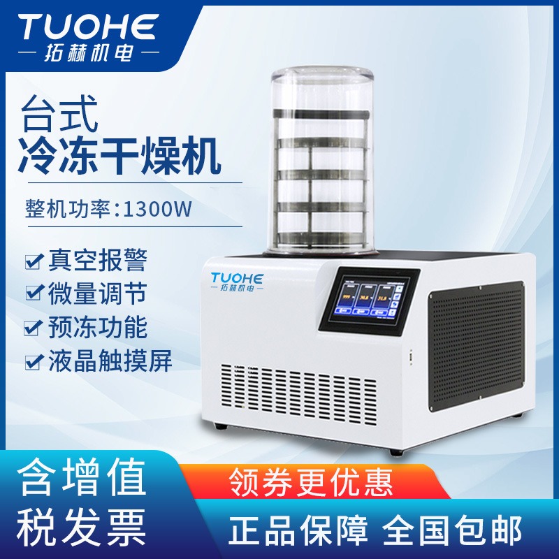 拓赫THLG-10A台式冻干机真空冷冻干燥机实验室数显台式冻干机中药鲜果冻干机
