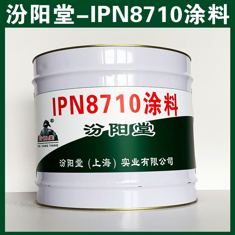 IPN8710涂料、汾阳堂、包运输,IPN8710涂料材料、包送货上门