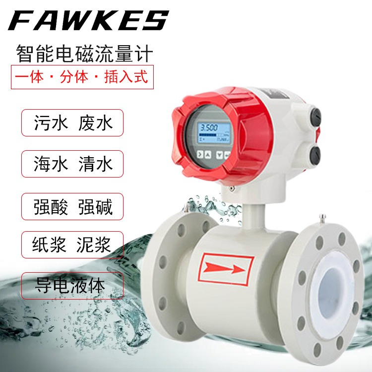 FAWKES?？怂?進口智能電磁流量計 污水自來水專用