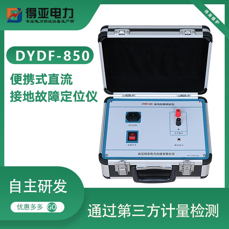 DYDF-850直流系统接地故障测试仪价格 得亚品牌厂家