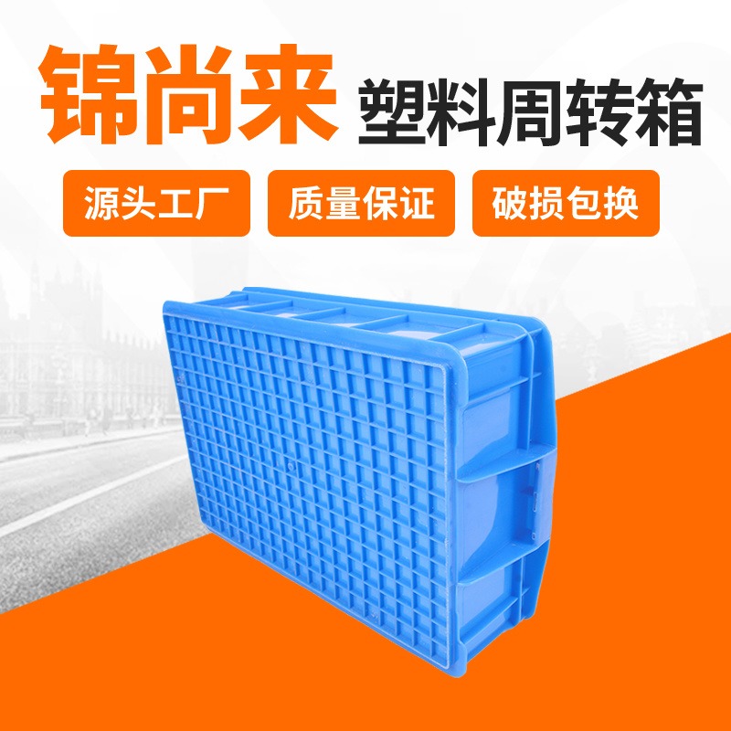 塑料周转箱 江苏锦尚来470-170箱加厚可堆叠蓝色物料周转运输箱 生产厂家