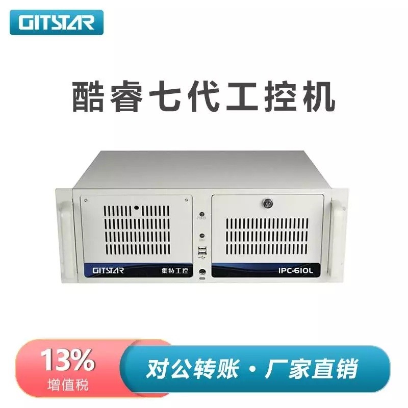 集特GITSTAR 工控机IPC-610L酷睿6/7代双网6串4PCI槽兼容研华工控电脑