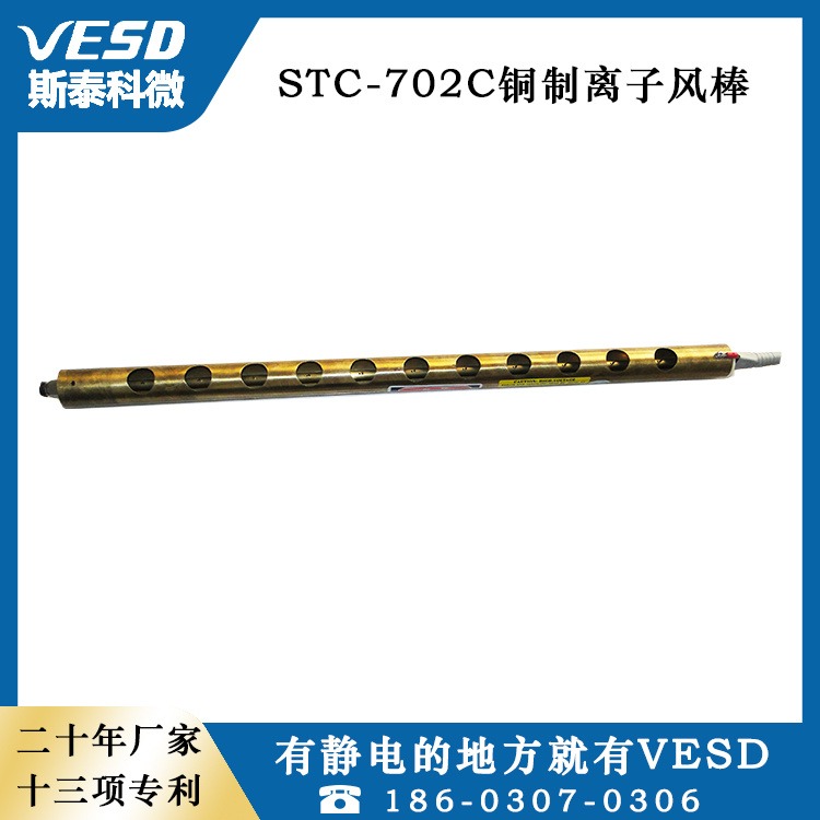 斯泰科微 铜制离子风棒STC-702C 上海供应 除静电装置
