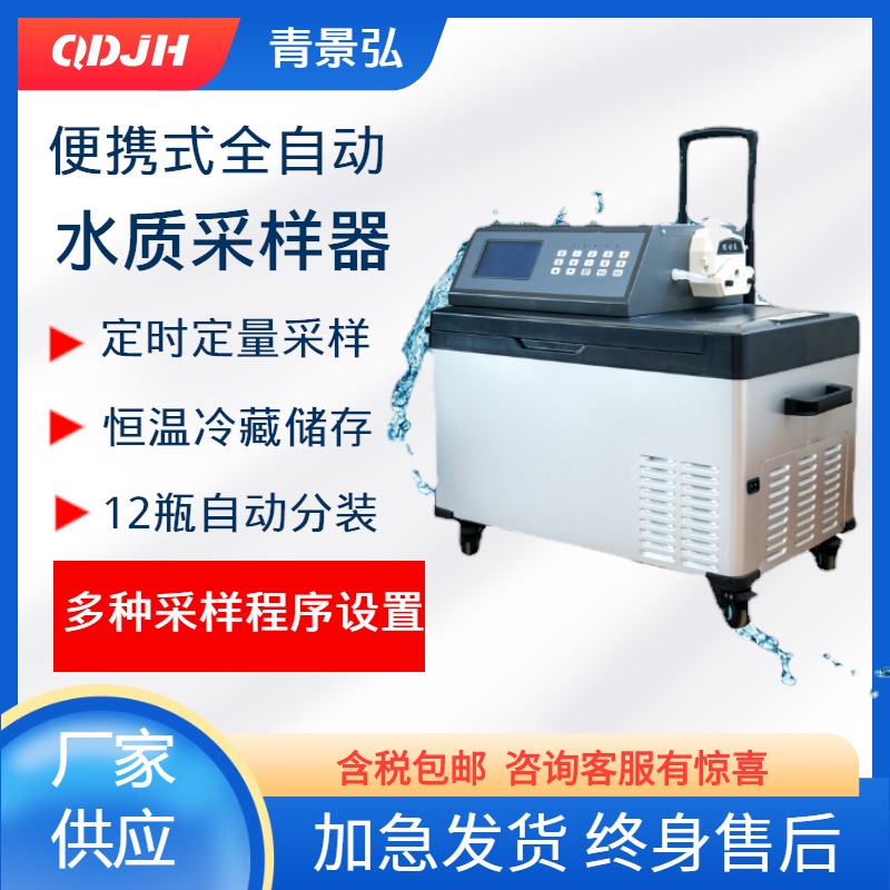 青岛景弘JH-8000D型全自动水质采样器 水质等比例采样器 便携式水质采样器厂家