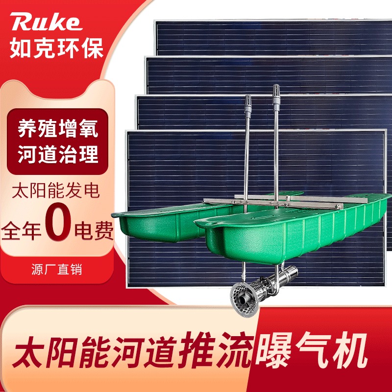 如克RSUN1500TL型太阳能推流曝气机 光伏板蓄电池增氧机