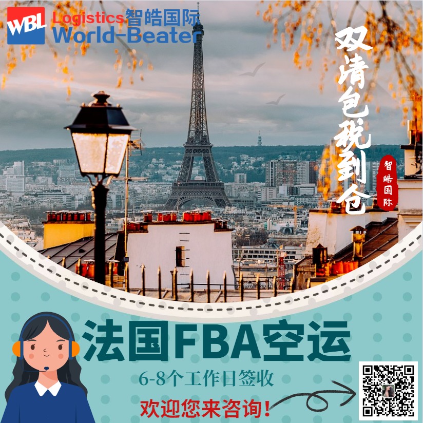 法国FBA头程 专业法国FBA空运 双清包税直送 FBA头程物流14年物流经验就找智皓国际图片