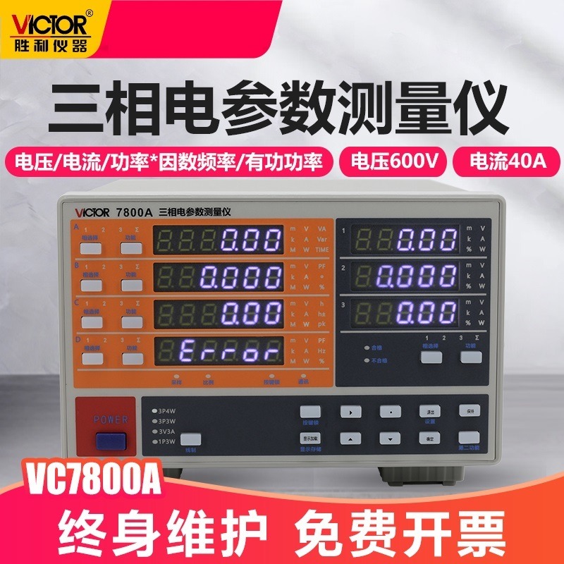 胜利 三相电参数测量仪 功率计 功率仪 电参数测试仪 电参数表VC7800A
