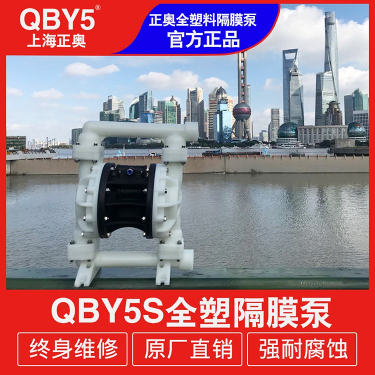 正奥泵业QBY5S-32F型全塑料气动隔膜泵化工腐蚀性液体气动泵