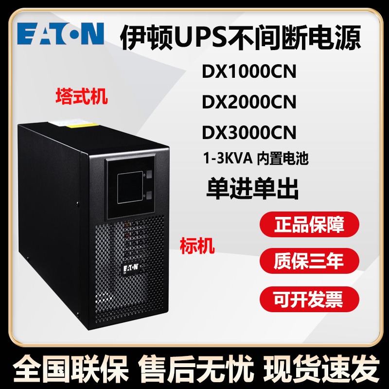 伊顿ups不间断电源  DX1000/2000/3000CN   内置电池    塔式 机房电脑应急