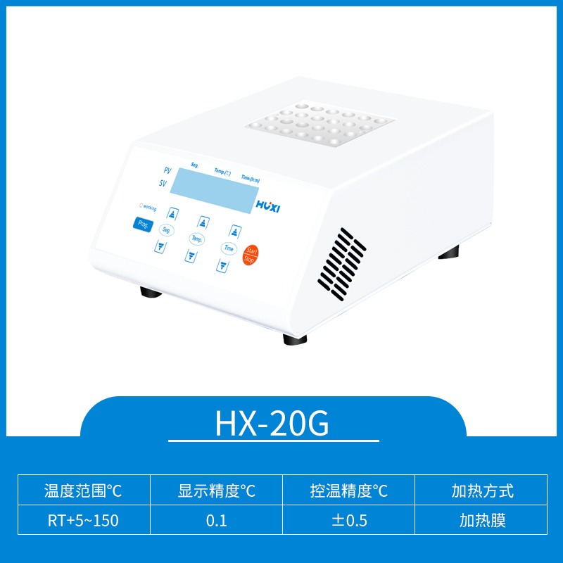上海沪析  HX-20G  高温  恒温  金属浴  恒温干式金属浴  高温加热振荡器  实验室多功能混匀仪  干浴器