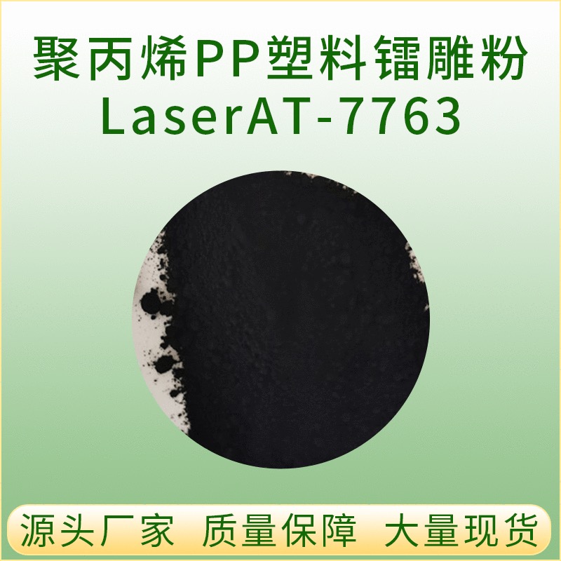 大展吉源 PP塑料镭雕粉 LaserAT-9512E 白色激光粉末 激光镭雕黑色字图片