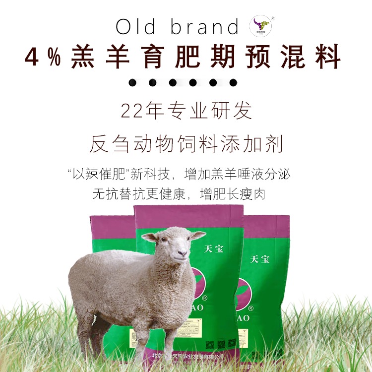 4% 育肥羊 长肉王 预混料 北京绿色天宝 植物提取物 以辣催肥 提高采食量 增加反刍次数图片