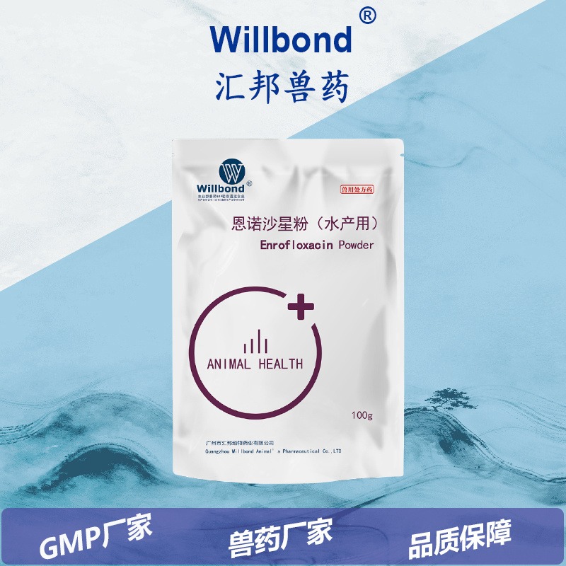 国标产品代理加盟 水产药工厂 可定制产品 GMP厂家 恩诺沙星可溶性粉 willbond100g10%渔药批发 重庆