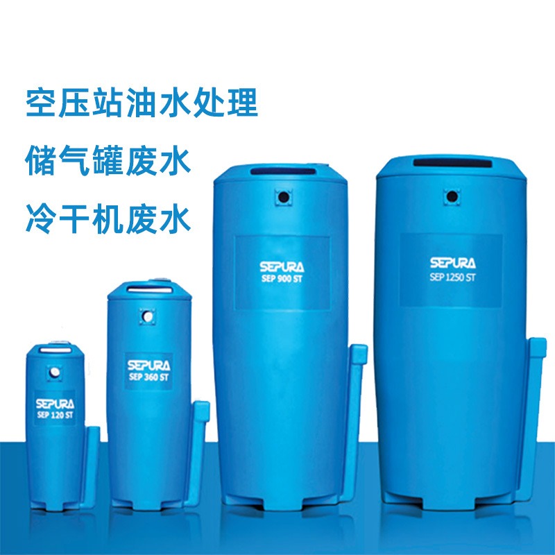 SEPURA 空压机油水分离器 SEP1250ST 冷凝水收集器