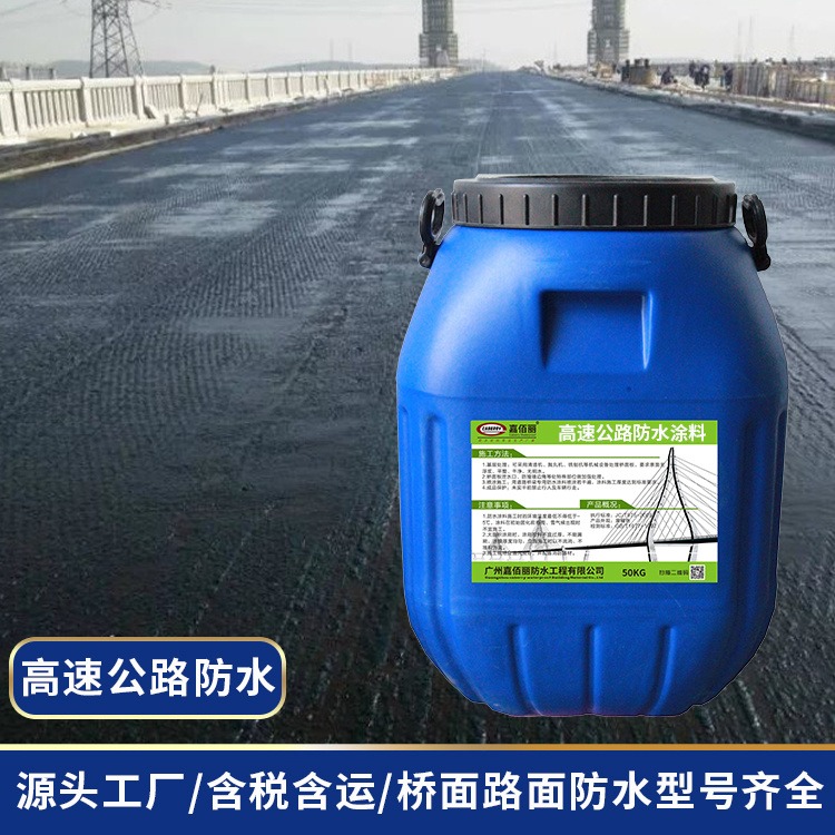 广州嘉佰丽桥面防水涂料 道桥防水涂料生产厂家