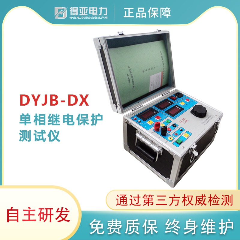 DYJB-DX单相继保测试仪 单相继电保护器测试仪 继电保护测试仪厂家 得亚电力