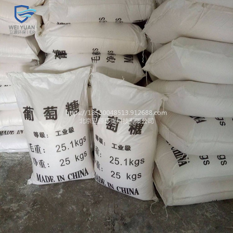 葡萄糖现货直供高含量工业葡萄糖 北京卫源污水处理培菌工业级葡萄糖