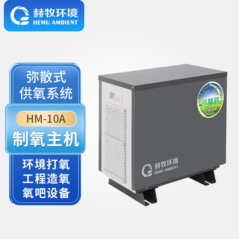 赫牧环境HEMU10升HM-10ACivi2平原型弥漫型制氧仪设备富氧机工厂批发