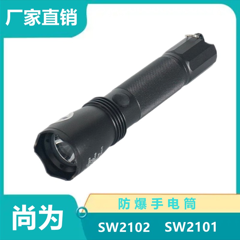 尚为SZSW2102强光防爆手电筒 消防防爆电筒SW2101