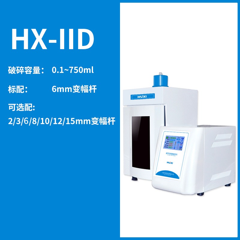 上海沪析  HX-IID超声波细胞破碎仪   细胞粉碎机    分散机    实验室乳化机