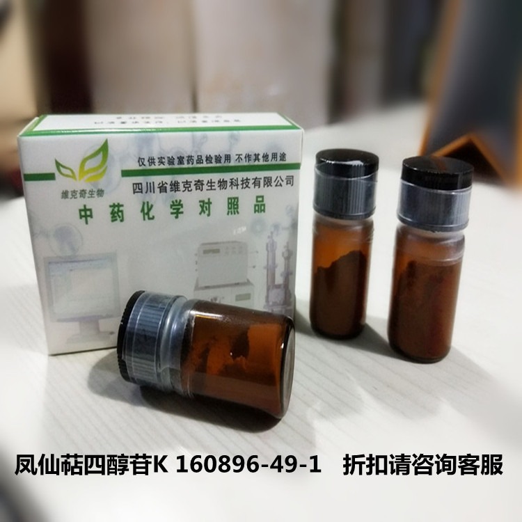 现货供应凤仙萜四醇苷K 160896-49-1  维克奇实验室专用高纯度对照品HPLC 99%