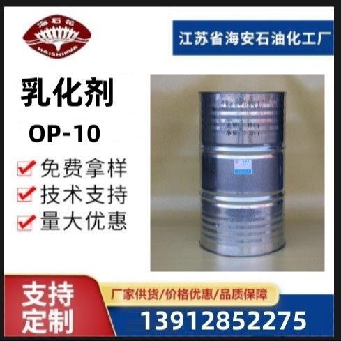 海石化工助剂 乳化剂精选厂家op-10 辛基酚聚醚 匀染润湿剂