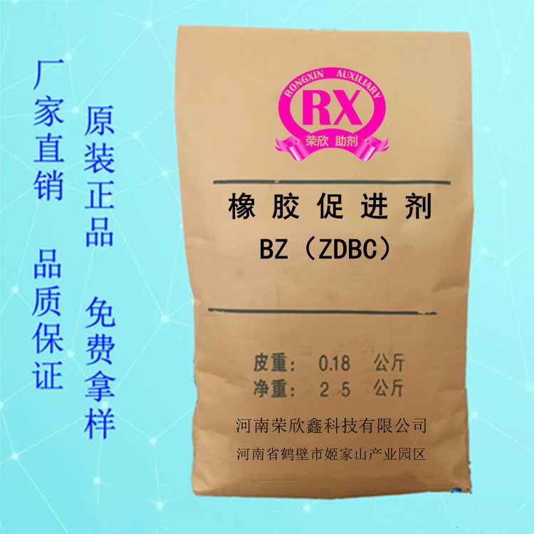河南荣欣鑫科技BZ促进剂 ZDBC 二丁基二硫代氨基甲酸锌