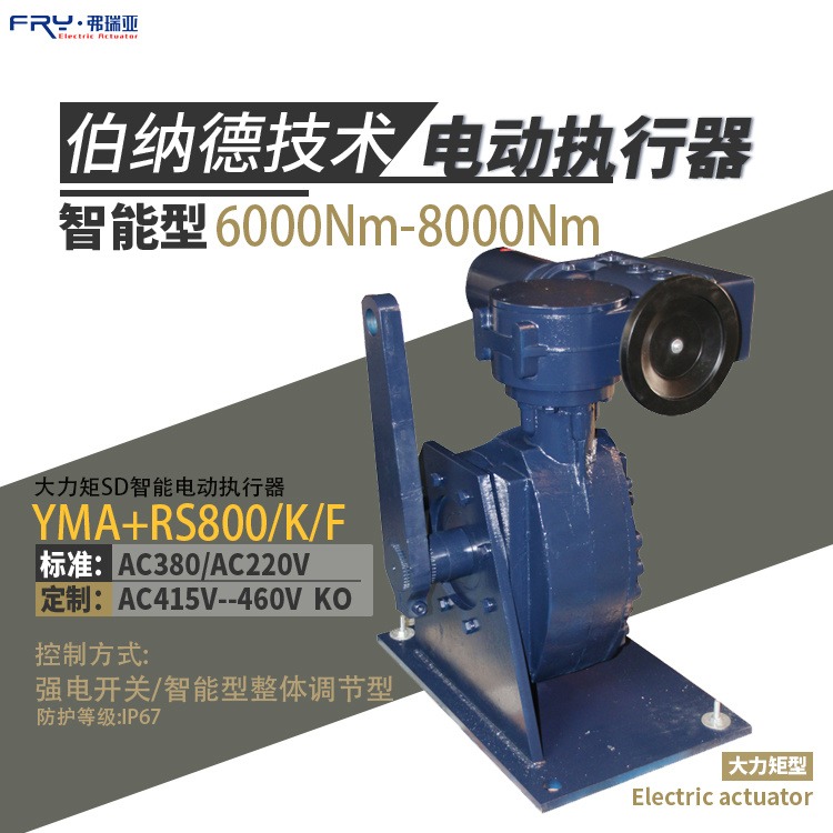 SD角行程电动执行机构 锅炉风门执行器底座 角行程电动执行器调试YMA+RS800 K F 弗瑞亚