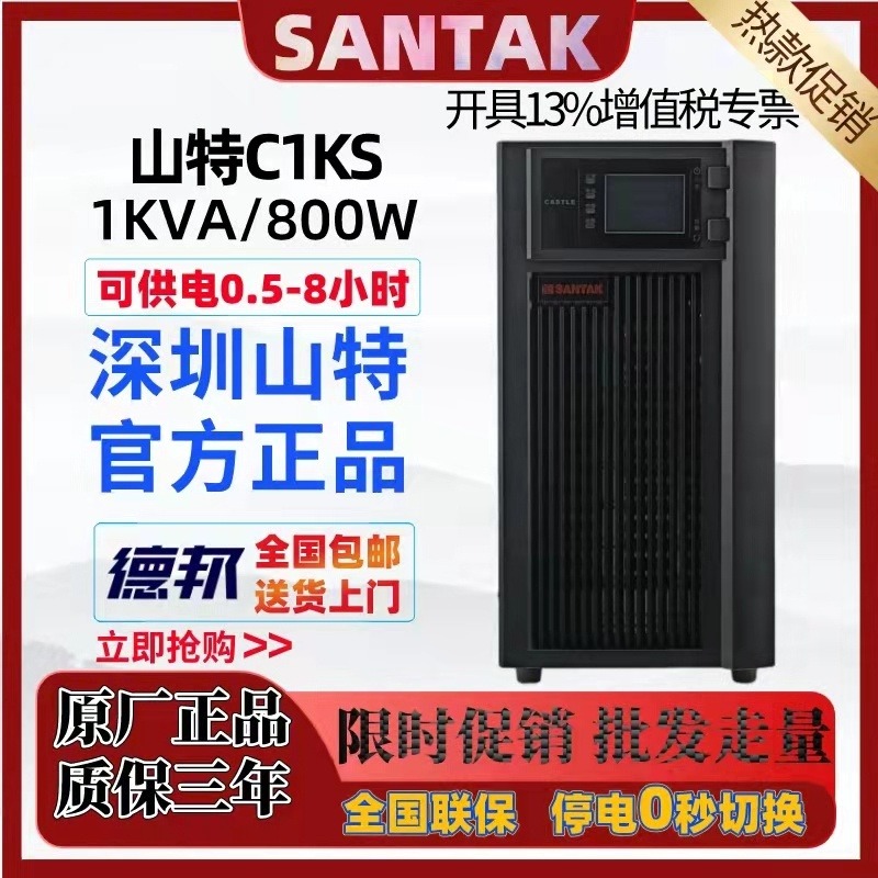 山特UPS电源C1KS负载800W单进单出电脑服务器