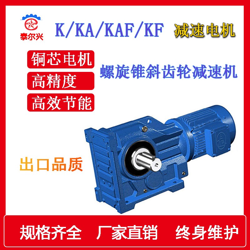 螺旋锥斜齿轮减速机  K  KF  KA  KAF 减速电机 齿轮减速机