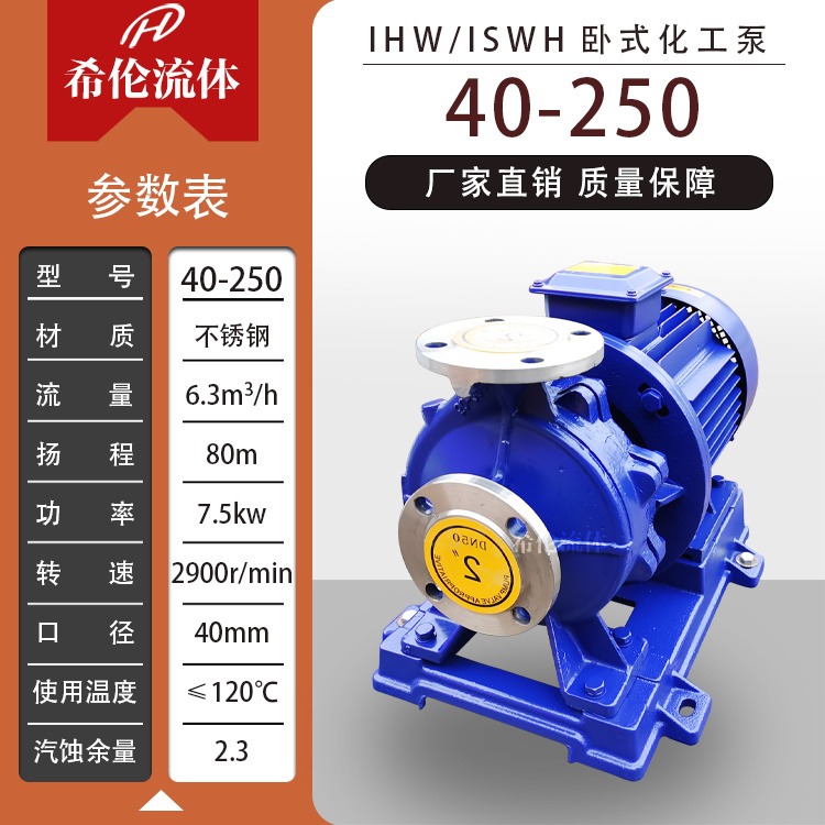 不锈钢单极化工离心泵 IHW40-250 卧式管道泵 上海希伦厂家 耐酸碱无泄漏 充足库存