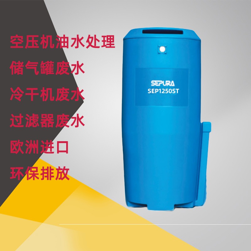 油水分离器 空压机  SEP1250ST 冷凝水收集器 油水环保处理 SEPURA