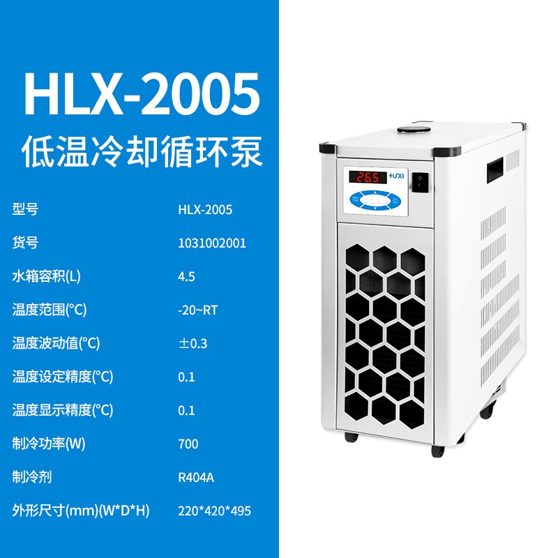 上海沪析HLX-2005低温冷却循环泵低温恒温槽降温水槽循环水冷却水浴槽