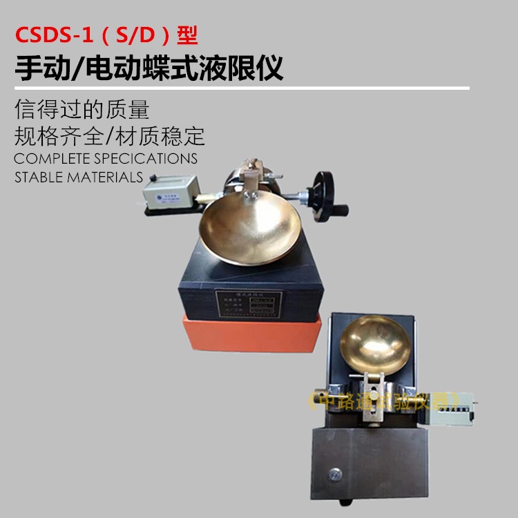 CSDS-1手动碟式液限仪 电动蝶式液限仪 碟式液限仪