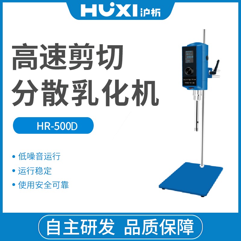 HR-500DG高剪切均质乳化机 数显高速分散机 上海沪析