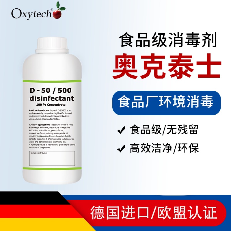生产加工食品厂车间环境消毒剂 食品级灭菌剂 奥克泰士 D-50/500 食品级