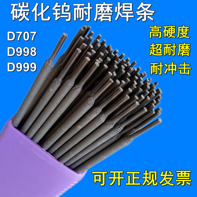 供应耐磨焊条 D707碳化钨耐磨焊条 现货直供 超高耐磨