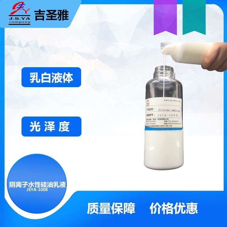 阴离子水性硅油乳液JSYA-1018同类型产品道康宁DC1785水性硅油乳液