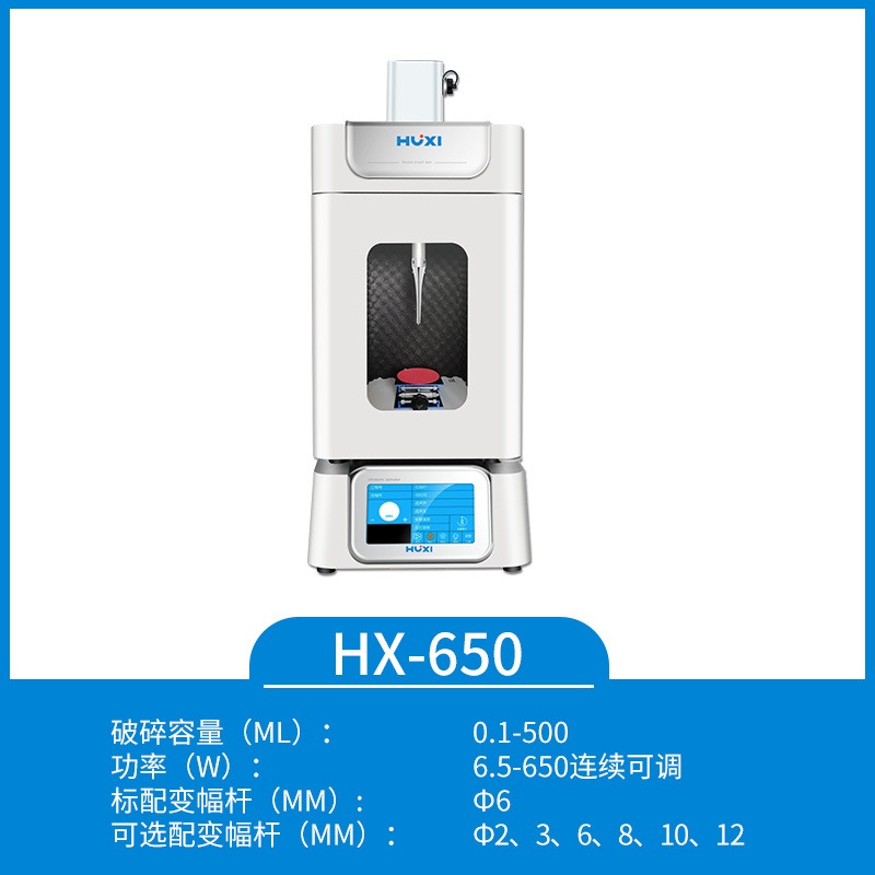 上海沪析HX-650智能型超声波细胞破碎仪