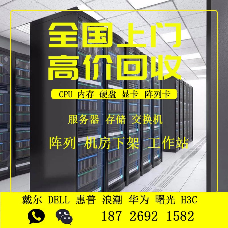 辽宁 高价回收二手服务器工作站存储 CPU 内存 硬盘 显卡 企业机房网络设备