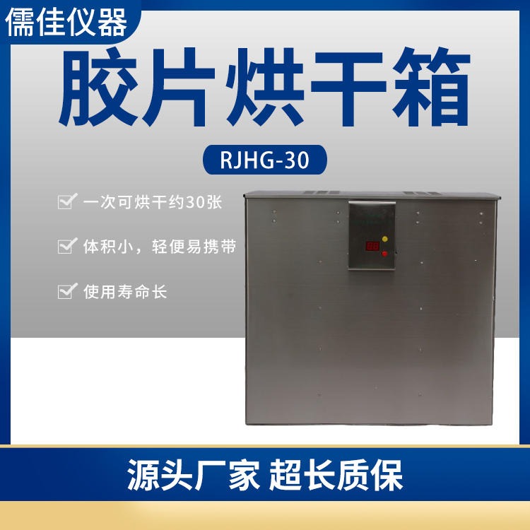 便携式胶片烘干箱 儒佳 RJHG-30红外线烘干箱 工业烘干箱 胶片烘干箱图片