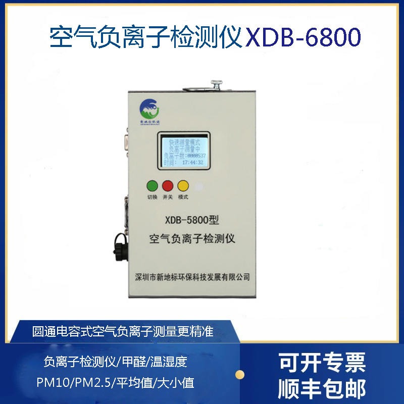 新地标新款空气负离子检测仪XDB-6800型负离子检测仪