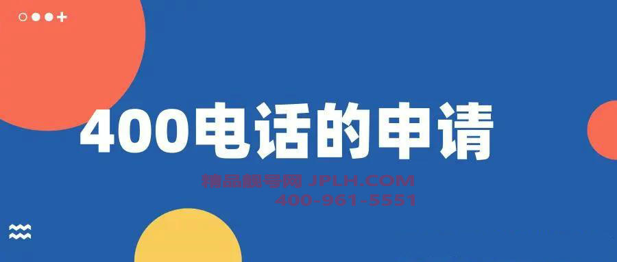上海400号码申请电信4001号码图片