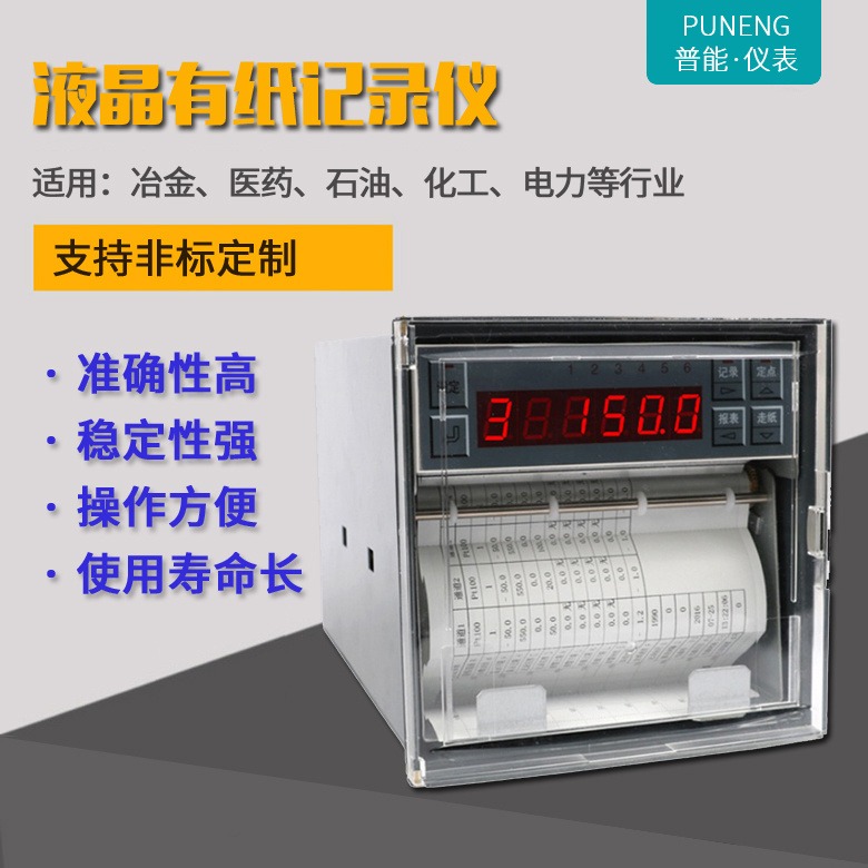 混合型有纸记录仪 PN-R1000有纸温度记录仪 多通道走纸中长图温度热敏纸 普能仪表